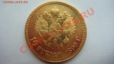 10 рублей 1899г. - DSC04281.JPG