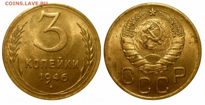 3 коп 1946 Мытая до 22.2.2018 d 22-00 МВ - 46z7mи