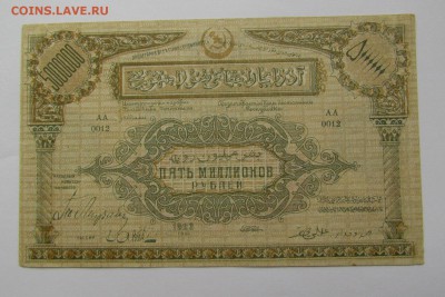 Азербайджан 5 000 000 рублей 1923г. с 200р.до 22.02в 22:00 м - IMG_0747.JPG