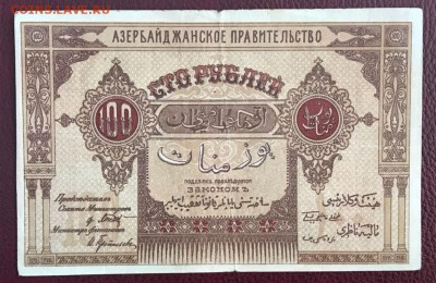 100 рублей 1919 год Азербайджан. 22.02.18 - _20180218_161250.JPG