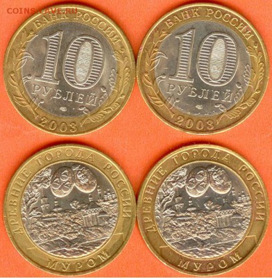 БИМ-10 рублей Муром-2003 года-2 шт., до 21.00 мск 25.02.18 - БИМ- 10 рублей Муром -2003г. 2 шт.