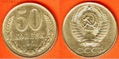 СССР- 50 копеек 1961г., 21.00 мск 25.02.2018 - 50 копеек 1961