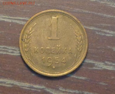 1 копейка 1954 до 25.02, 22.00 - 1 коп 1954_1