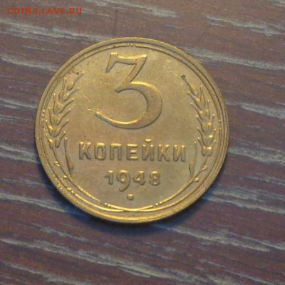 3 копейки 1948 до 25.02, 22.00 - 3 коп 1948_1