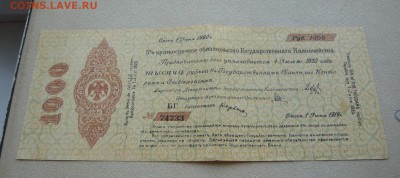 1000 рублей 1919 года, июнь. Колчак.До 22.02. в 19:00 мск - P1110829.JPG