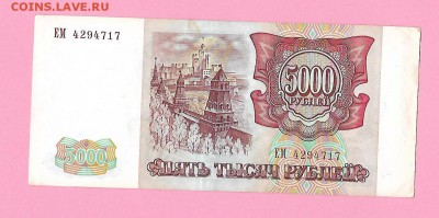 * 5000 рублей 1993 год до 23.02 - Scan506-1