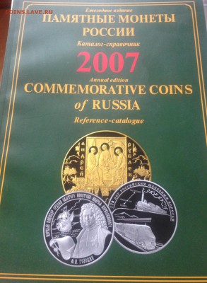 Памятные монеты России , каталог (7 шт) , до 25.02.18г. - пм