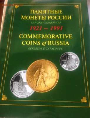 Памятные монеты России , каталог (7 шт) , до 25.02.18г. - пм-3