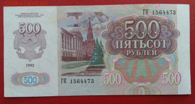 500 рублей 1992 года. До 23.02.18 в 22.10 МСК. - 2018-02-20 11.02.05