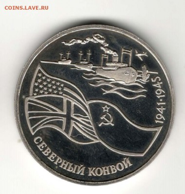 3 рубля 1992, Северный Конвой, пруф. С 200. До 21.02 - 39