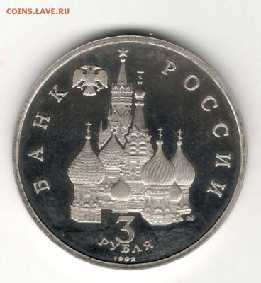 3 рубля 1992, Северный Конвой, пруф. С 200. До 21.02 - 40