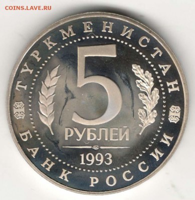 5 рублей 1993, Мерв, пруф. С 200. До 21.02 22:00 МСК - 60