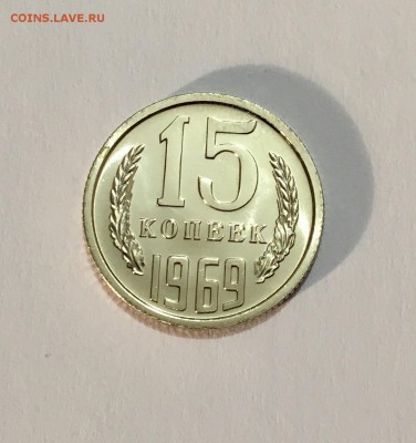 15 копеек 1969 г. UNC - IMG_7016