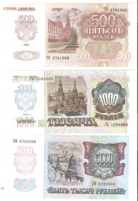 500, 1000, 5000 руб. 1992г., ПРЕСС! До 22.02. до 22-00(МСК) - сэт пресс 002