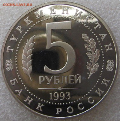 5 рублей 1993 Мерв ПРУФ  до 25.02.18 - IMG_0871.JPG