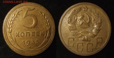 5 копеек 1935 г. нов. тип до 25.02 в 22.00 мск - 5kop1935 26