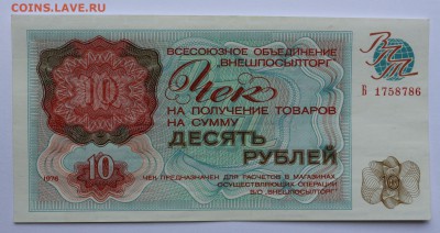 Внешпосылторг ВПТ Чек 10 рублей 1976 UNC Серия Б - 78094169