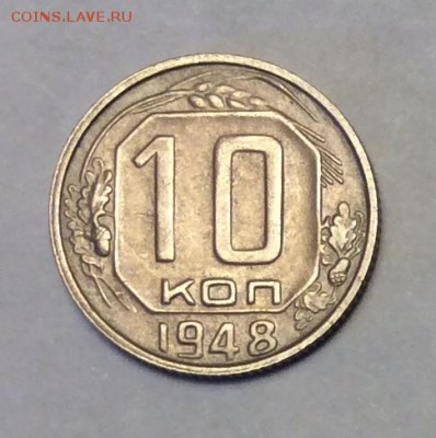 10 копеек 1948 г. до 22.00 24.02.2018 г. - 57ADF320-8270-47CD-8FBC-ED0FC2DC6ADA