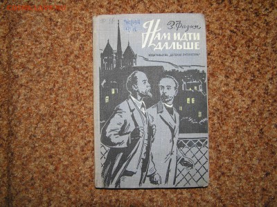 Книга З. Фазин" Нам идти дальше" 1964г. - P1010128.JPG