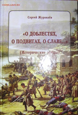 книга "О доблести, о подвигах, о славе..." Русская военная и - о доблестях.JPG