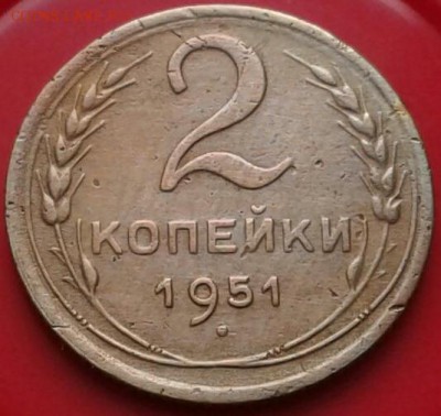 2 копейки 1951г. До 25.02.2018 в 22.00 - 20180223_084524-1-1