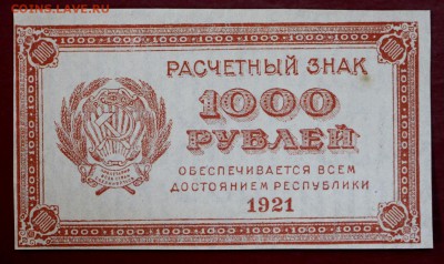 1000 рублей 1921 г. (aUNC- UNC) ВЗ цифры. До 1 марта в 22.00 - новое фото 136