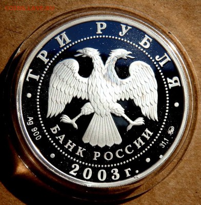 3 рубля 2003 года "Псковский кремль" до 25.02.2018 22-00 - P2230214.JPG