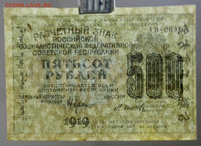 500 рублей 1919 год. Осипов ВЗ звёзды. До 1 марта в 22.00 - новое фото 222