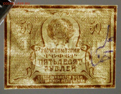 50 рублей 1920 год.  ( с  1 рубля). До 1 марта в 22.00 - новое фото 215