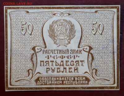 50 рублей 1920 год.  ( с  1 рубля). До 1 марта в 22.00 - новое фото 159
