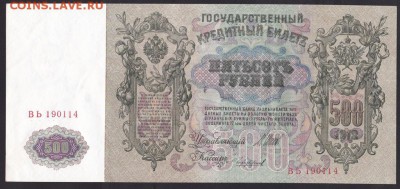 500 рублей, 1912 год. UNC. - 985CD1F0-4034-4E2E-9B4E-22F156EC412C