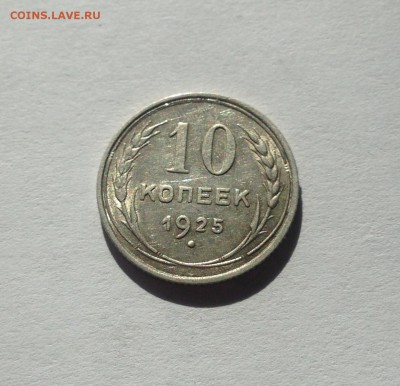 10 копеек 1925г. , до 02.03.18г. - 1025-21