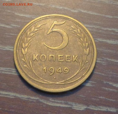 5 копеек 1949 до 2.03, 22.00 - 5 коп 1949_1