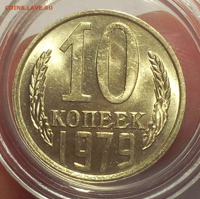 10 копеек 1979г штемпельные UNC до 25.02.18 - IMG_20180224_160453.JPG