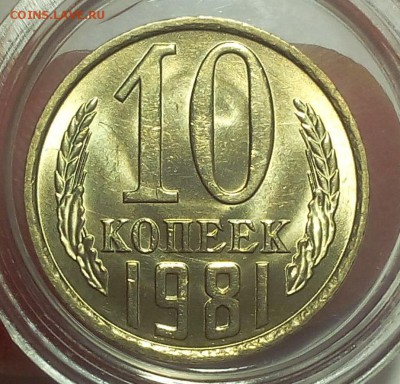 10 копеек 1981, 1986г мешковой UNC до 25.02.18 - IMG_20180224_160819.JPG