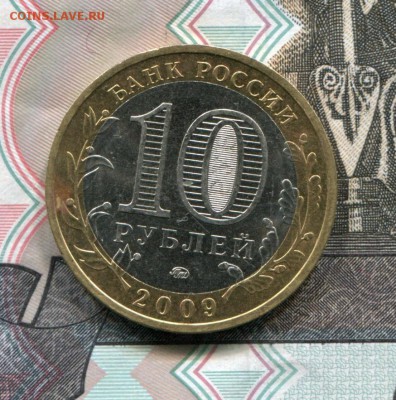 10 рублей 2009 ММД Новгород до 27-02-2018 до 22-00 по Москве - Новгород Р