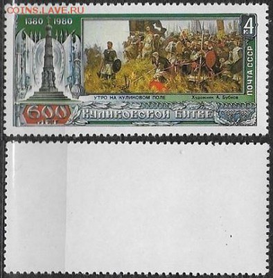 СССР 1980. ФИКС. №5106**. Куликовская битва - 5106