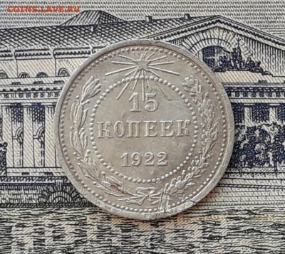 15 копеек 1922 до 27-02-2018 до 22-00 по Москве - 1 Р