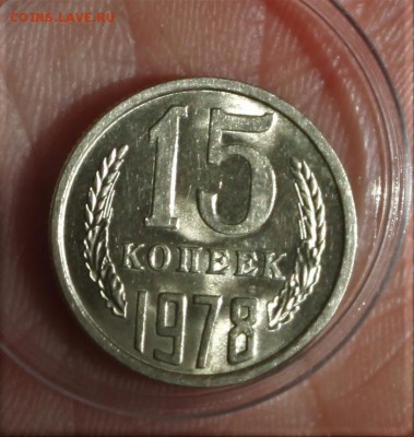 15 копеек 1978 UNC до 27.02.2018 в 22.30 - IMG_8610.JPG