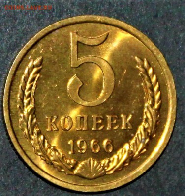 5 копеек 1966 мешковой UNC до 27.02.2018 - IMG_8479.JPG