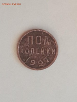 ПолКопейки1927,5 и1коп.1924 - 1