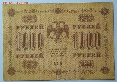 1000 руб. 1918 г. 28.02.18. 22:00 МСК - 100_7786.JPG