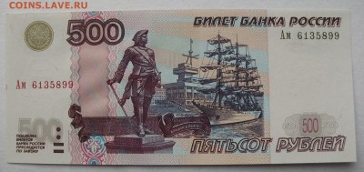1997, 500 рублей(модификация 2004 года) литер Ам до 2.03.18 - DSCF2147.JPG