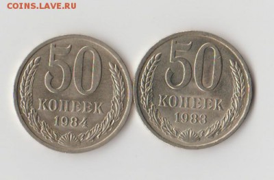 50 копеек 1983-1984 мешковые до 03.03.18  22:00мск - 83-84