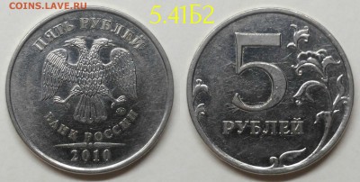 5 рублей 2010м шт.5.41Б1,Б2,Б4,В1 по А.С - 5.41Б2