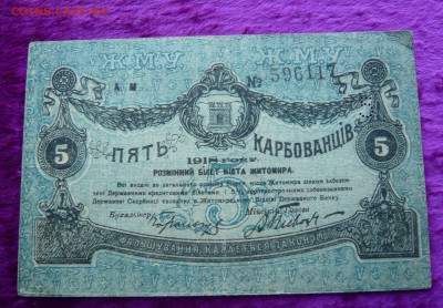 Пять карбованцив 1918 год. Житомир. До 28.02. в 22:00 - 5 карбованцев (1).JPG