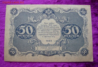 50 рублей 1922 года. До 28.02. в 22:00 - 50р (2).JPG