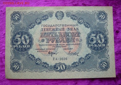 50 рублей 1922 года. До 28.02. в 22:00 - 50р (1).JPG