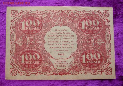 100 рублей 1922 года. До 28.02. в 22:00 - 100р. 1922 (2).JPG