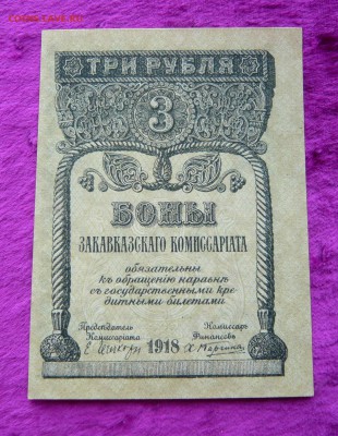 3 рубля 1918 год. Закавказский комиссариат . До 28.02. в 22: - 3р. зкк (1).JPG
